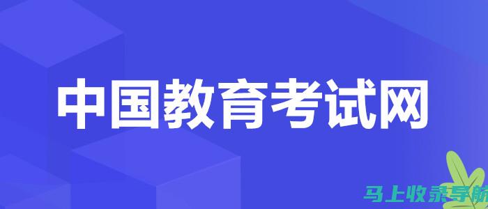 中国教育考试官网报名：从注册到缴费的全流程揭秘