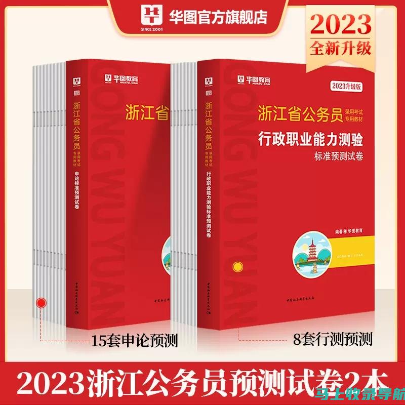 浙江省公务员考试职位表解读：如何提升你的竞争力