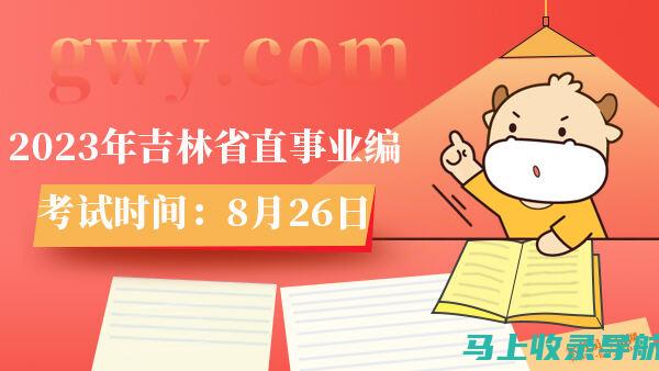 吉林市事业编报名入口及其对求职者的重要意义解读