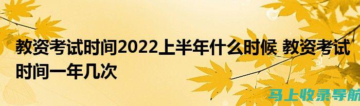 教资考试时间2021上半年：如何制定有效的复习计划