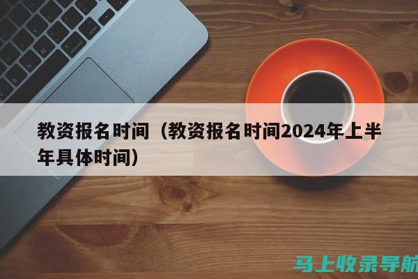 教资考试时间2021上半年：备考过程中遇到的问题解答