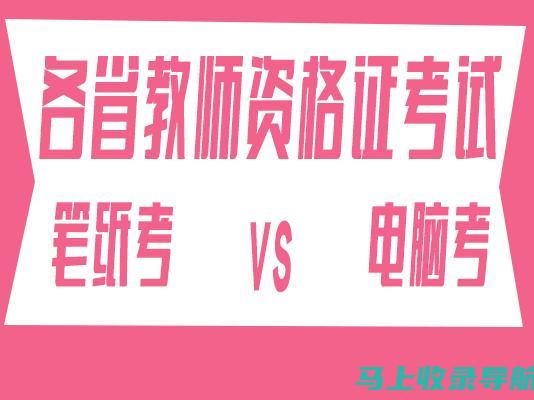 教师资格证笔试成绩查询时间与报名时间的密切关系解析