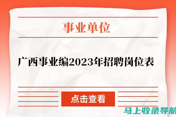 加入广西公职队伍：通过柳州人事考试网了解职位信息