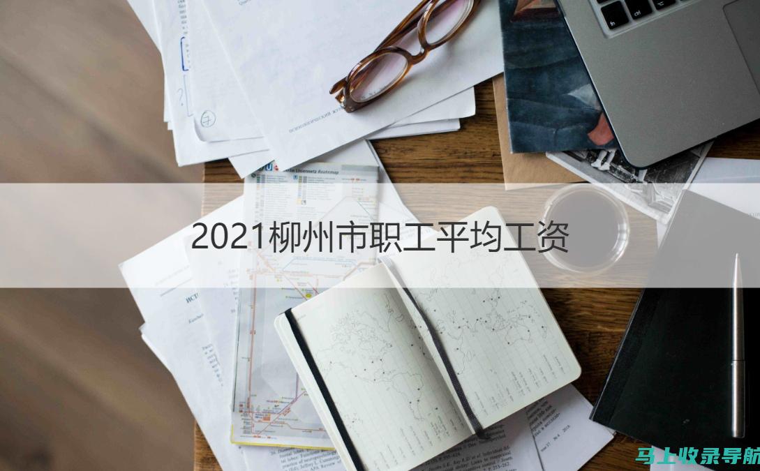 广西柳州人事考试网的历年考试真题分析与复习策略