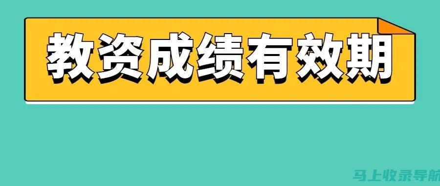 教资成绩公布的时间节点