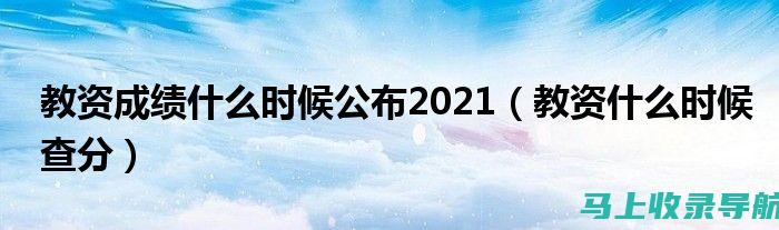 教资成绩何时公布？掌握时间节点，轻松应对结果