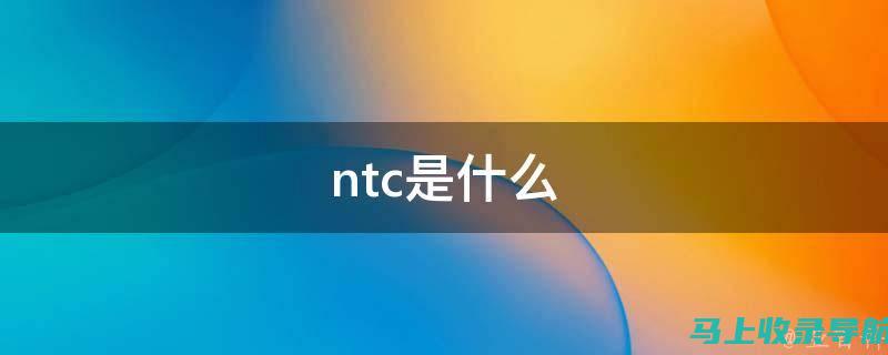 从ntce中小学教师资格考试网获取备考资料的最佳策略