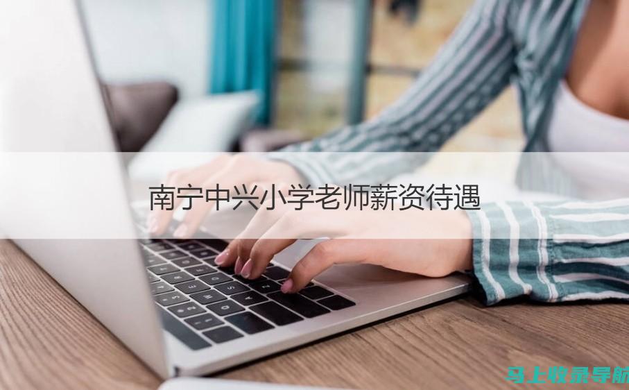 ntce中小学教师资格考试网助你轻松应对教师资格面试