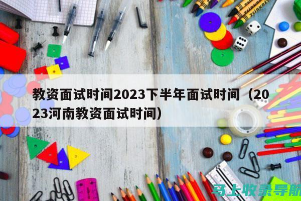 教资面试时间2022上半年：你不可错过的重要日程