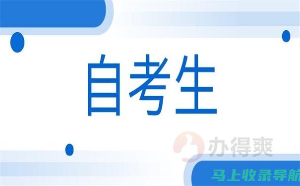 从自考办获取灵感，助你制定合理的学习计划