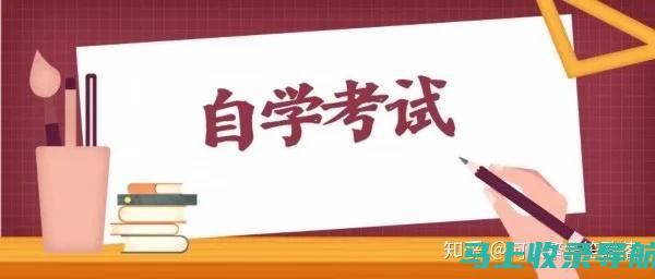 自考办的成功案例分析，启发你的学习方式