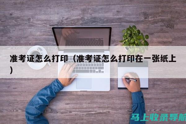 准考证打印不再烦恼：六级官网入口的使用技巧