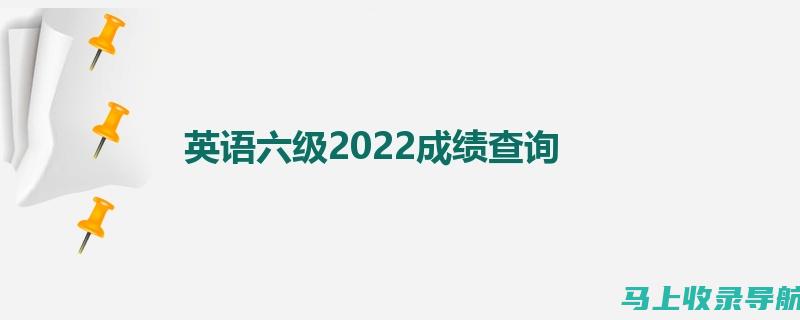 2022六级准考证打印入口官网：让考试准备变得简单易行