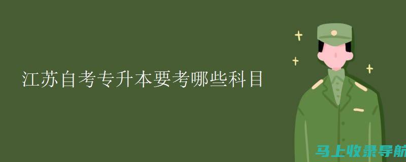 江苏省自考报名系统：让你不再为报名而烦恼的全面指南