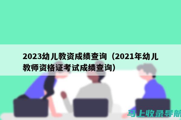 教资考试成绩发布将至：考生需关注的相关信息