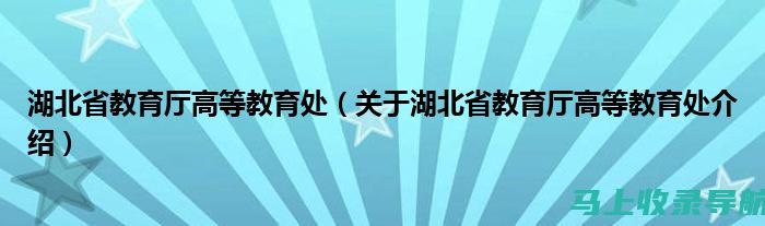 掌握湖北省教师资格证报名入口的重要信息，助你轻松备考