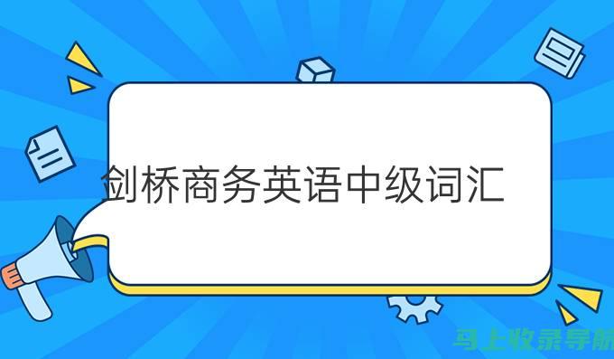 解析剑桥商务英语考试时间：报名、测试与成绩发布时间