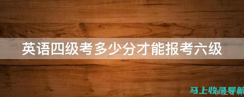 四级和六级考试报名攻略：官网入口登录的实用技巧