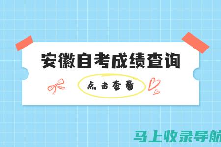 安徽自考查询平台的比较与选择，寻找最适合你的方式