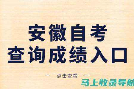 安徽自考网考场查询：怎样避免常见误区与错误