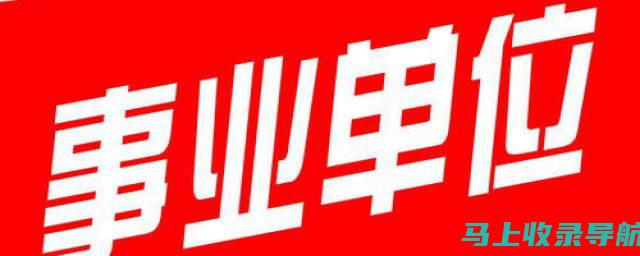 事业单位招聘报名流程详解：从官网入口到提交申请