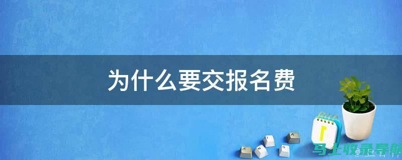 报名费用和缴纳方式：2013成人高考的经济预算