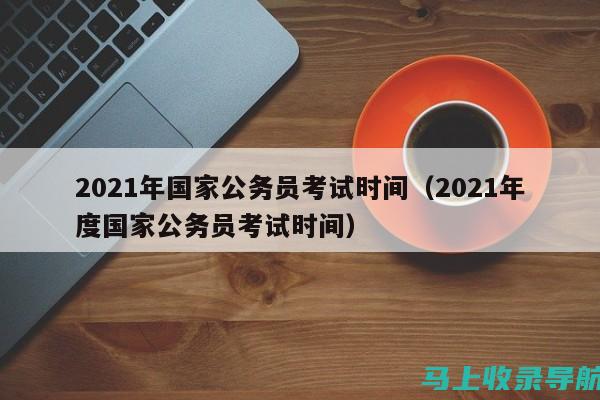 2021国考成绩查询平台解析