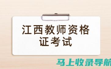 江西教师证报名入口的在线操作流程详解