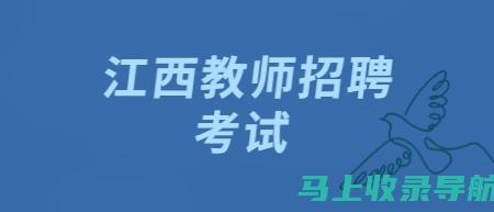 江西教师资格证报名入口相关网站推荐与资源汇总