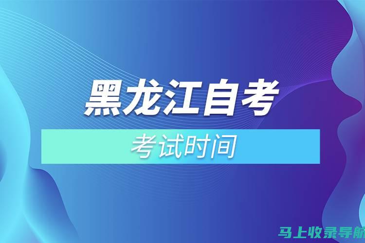 自考考试时间对个人职业规划的影响，如何在学习与工作中平衡