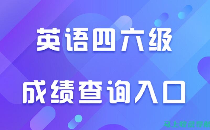 在英语四级成绩查询官网上查找你的成绩，轻松应对考试焦虑