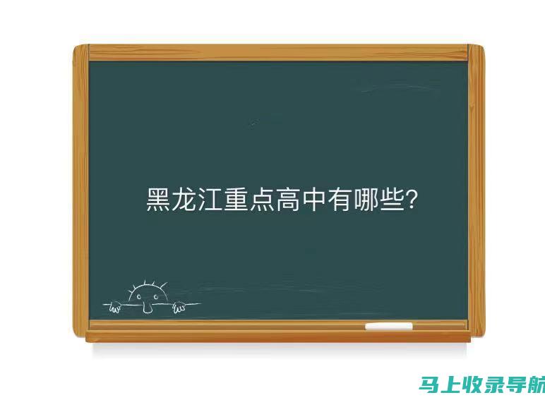 一探黑龙江高考信息网：高考生必看的信息与资源分享平台