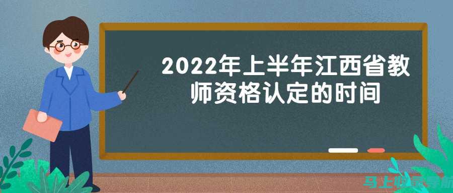 江西省教师资格证报名入口的最新动态：报名时间与流程更新