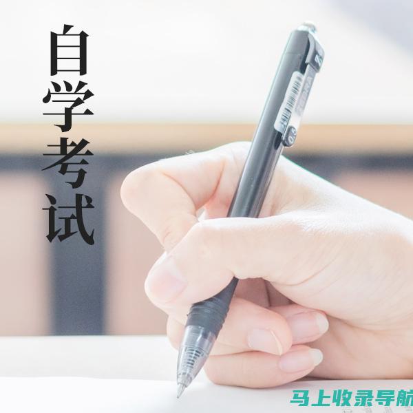 自学考试后的发展选择：学位与职业道路的多重考量