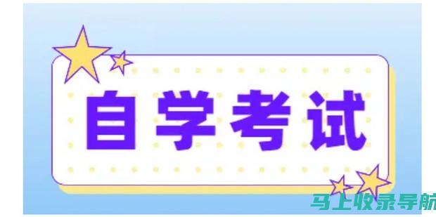 了解中国自考教育中心网的课程设置和考试安排