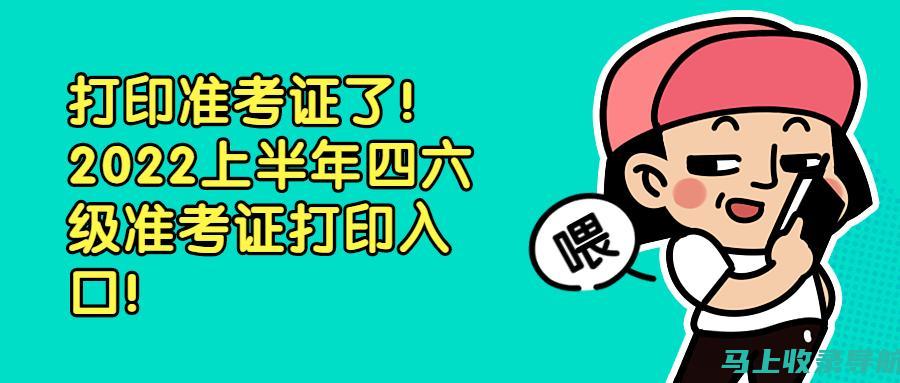 四级准考证打印入口官网访问指南，助你顺利完成打印任务！