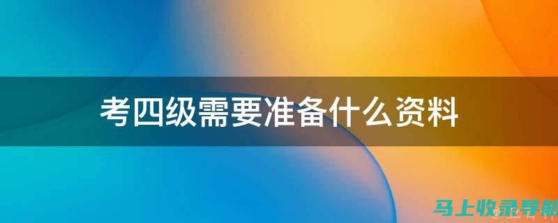 全面了解四级准考证打印入口官网，让你无忧备考