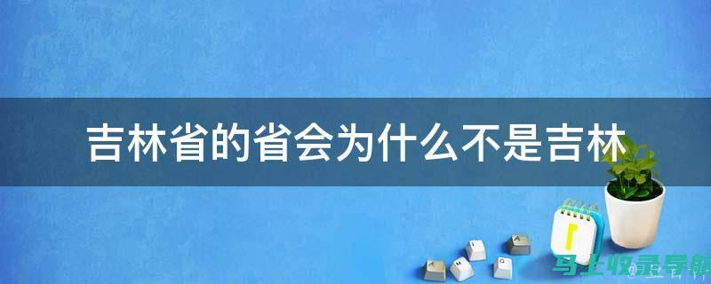 了解吉林省自考办的职能，深入探讨自考的重要性