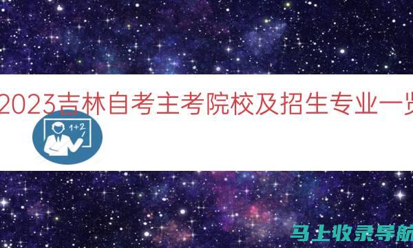 吉林省自考办的历程回顾：见证自考的发展与辉煌