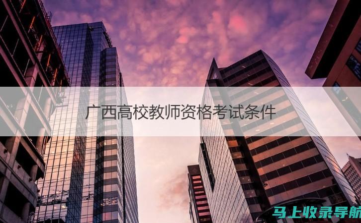 广西教师资格证报名入口详细解读，让报名更顺利