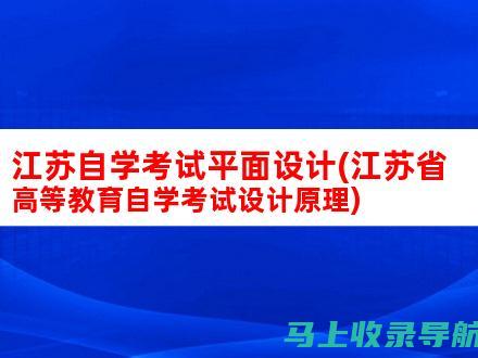 江苏自学考试成绩查询后的决定：如何规划你的学习路径