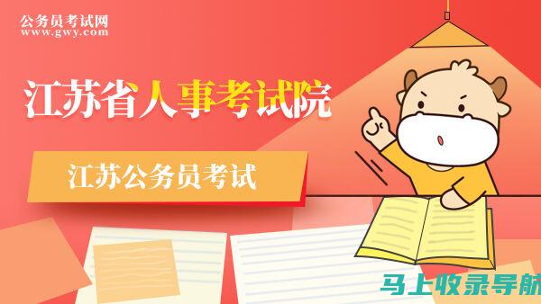 江苏考试网：帮您轻松应对各种考试压力与挑战