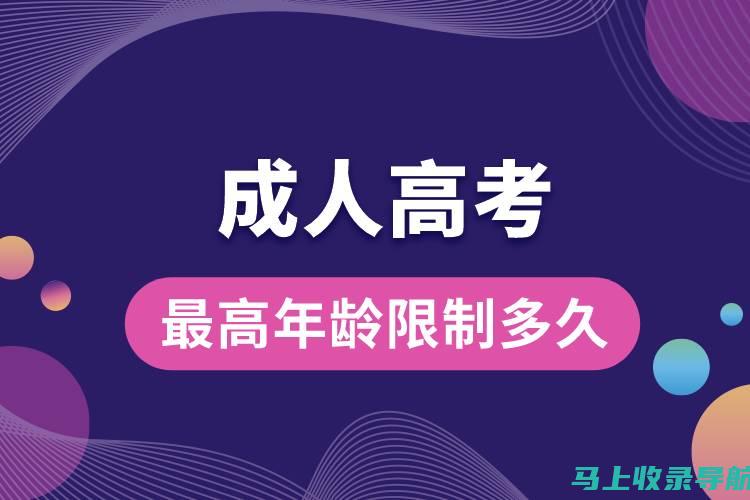 备战成人高考：2013年考试时间的重要性与影响因素