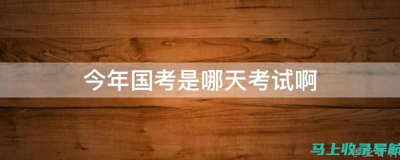 究竟何时考试？2013年成人高考的时间安排及其影响