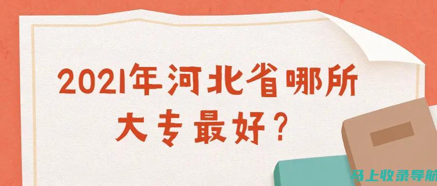 选择河北大学自考专业的五大理由：你的未来从这里开始