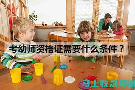 幼师证自考全攻略：考试条件和准备工作一览