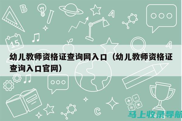 幼师证自考的准备指南：你需要了解的条件与要求