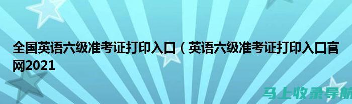 英语六级准考证查询流程详述，确保你顺利找到信息