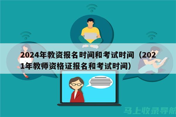 教资报名2021：如何有效找到并使用报名入口？