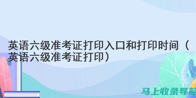 六级准考证打印入口官网：轻松获取准考证的步骤解析